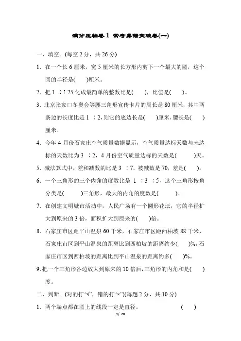 冀教版六年级数学上册 常考易错突破卷