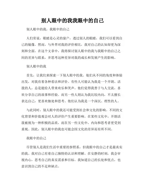 别人眼中的我我眼中的自己