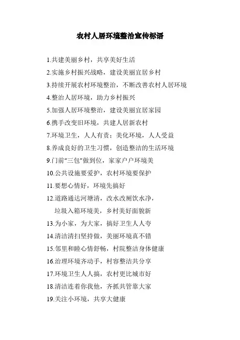 农村人居环境整治宣传标语