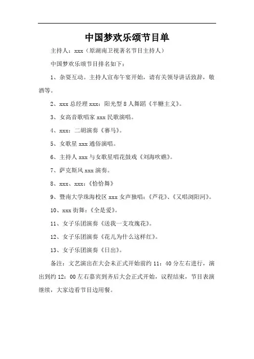 中国梦欢乐颂节目单