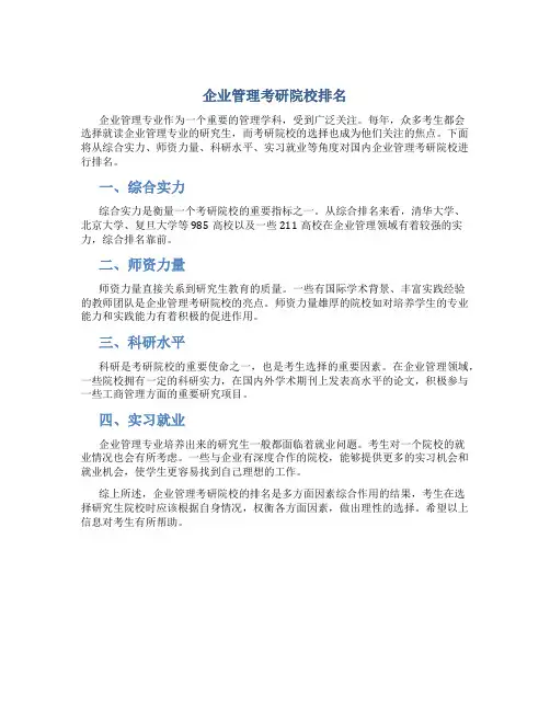 企业管理考研院校排名