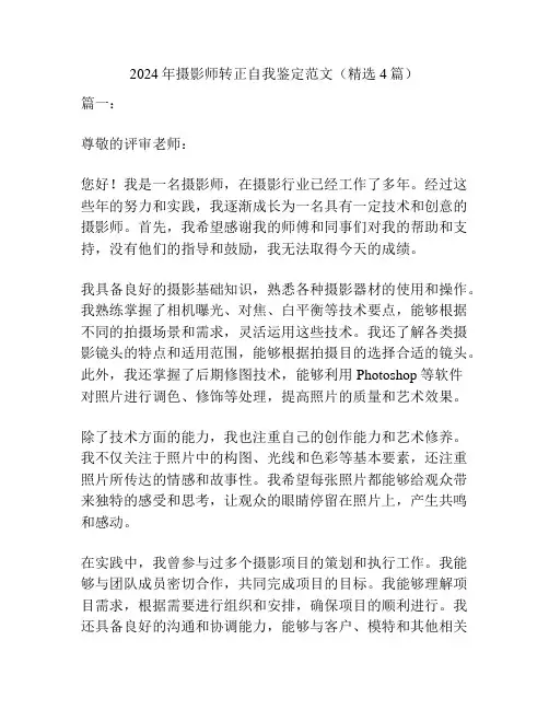 2024年摄影师转正自我鉴定范文(精选4篇)