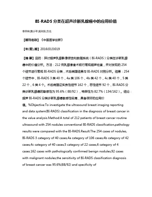 BI-RADS分类在超声诊断乳腺癌中的应用价值