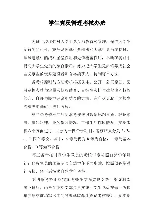 学生党员管理考核办法