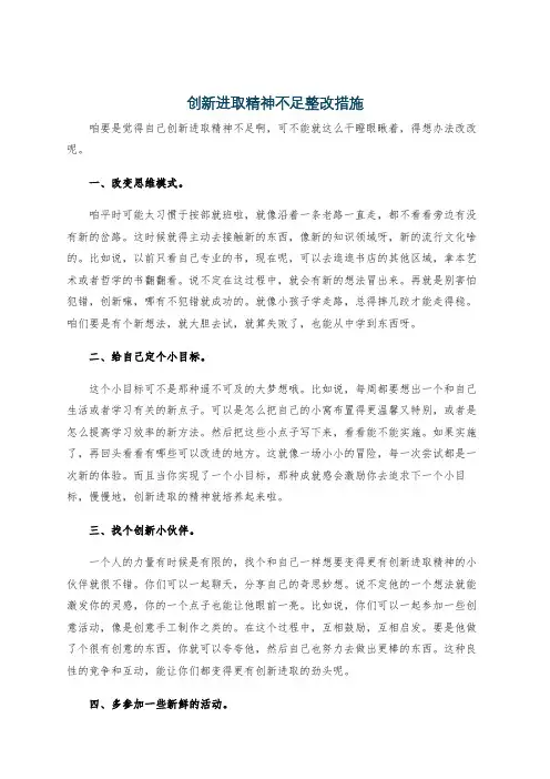 创新进取精神不足整改措施