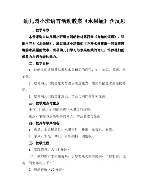 幼儿园小班语言活动教案《水果屋》含反思