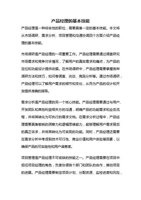 产品经理的基本技能