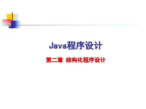 Java程序设计：第二章 结构化程序设计