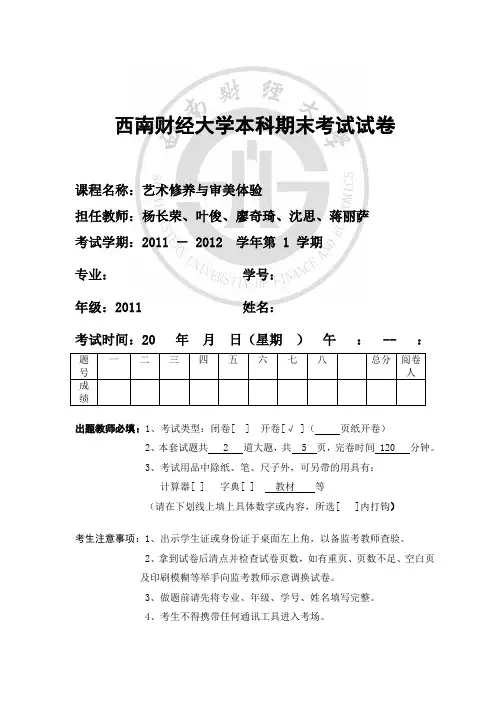 2011-2012-1艺术修养试题A卷