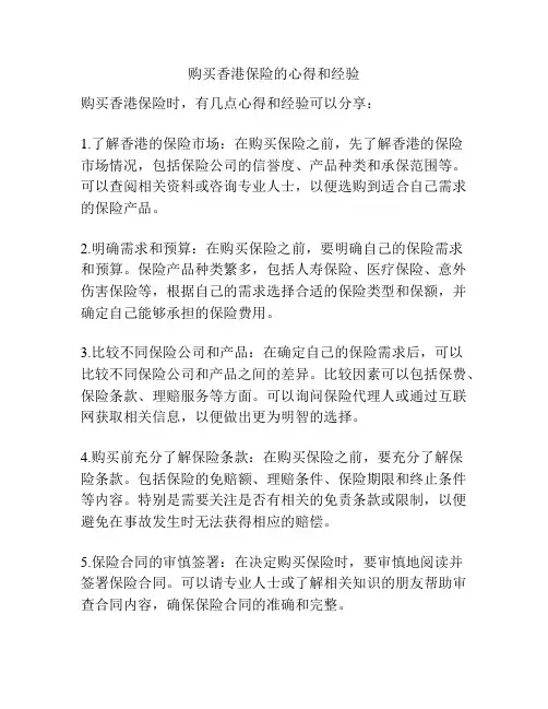 购买香港保险的心得和经验