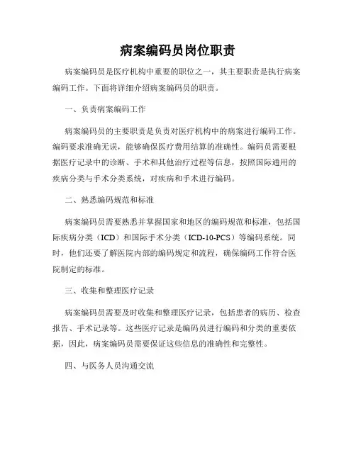 病案编码员岗位职责