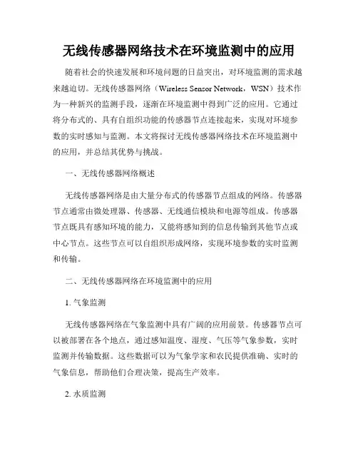 无线传感器网络技术在环境监测中的应用
