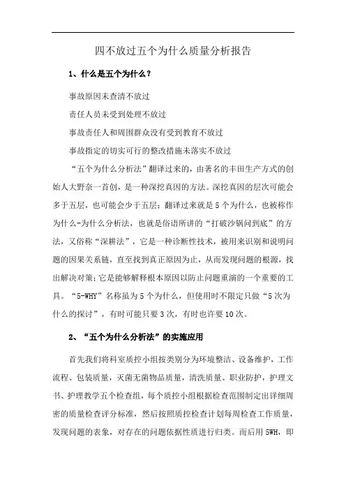 四不放过五个为什么质量分析报告