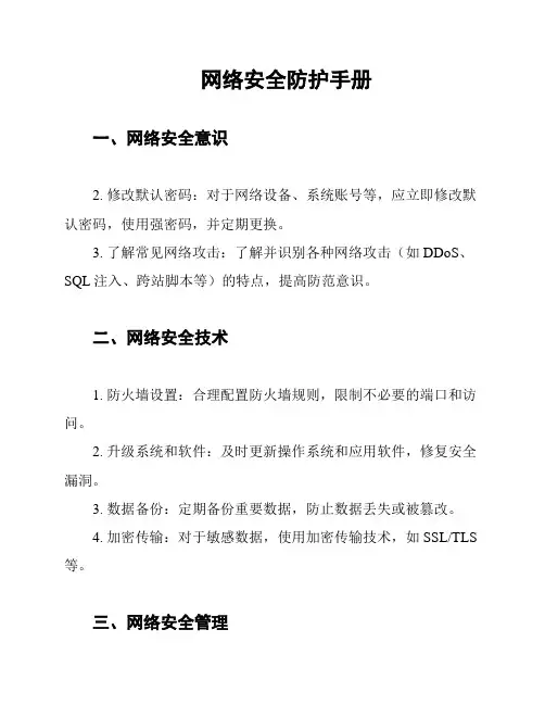 网络安全防护手册