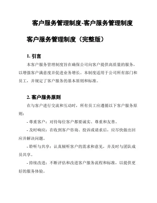 客户服务管理制度-客户服务管理制度