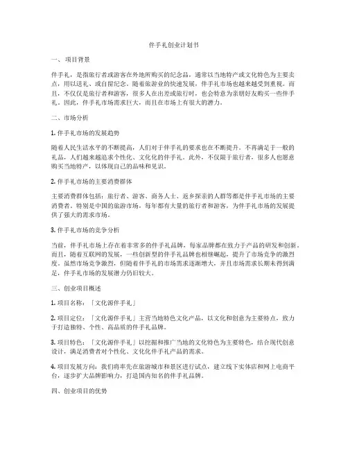 伴手礼创业计划书