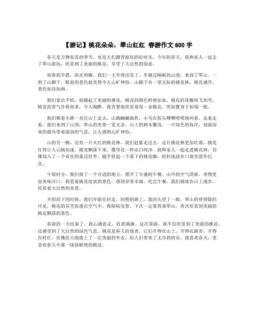 【游记】桃花朵朵,翠山红红 春游作文600字