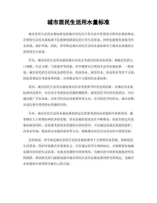 城市居民生活用水量标准