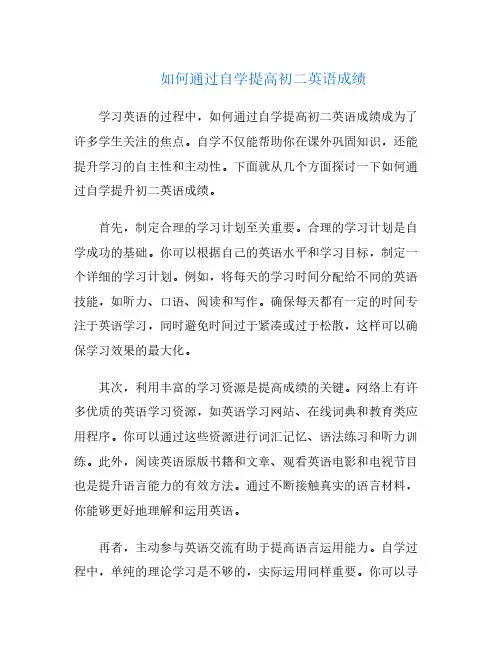 如何通过自学提高初二英语成绩