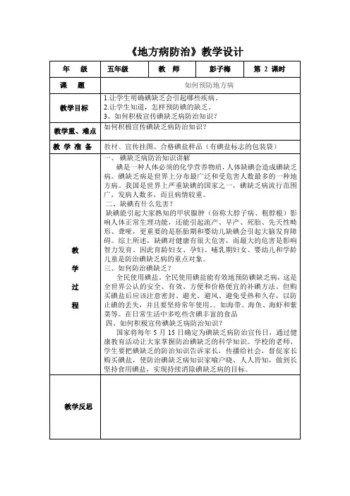 地方病防治教学设计