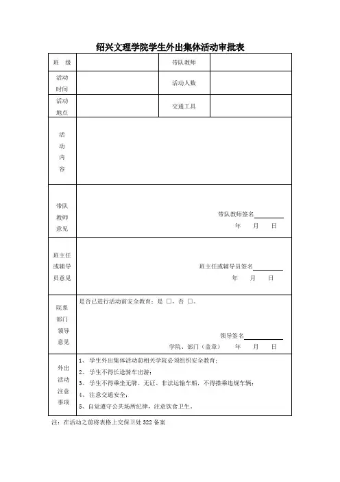 绍兴文理学院学生外出集体活动审批表