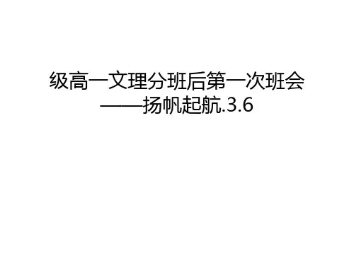 级高一文理分班后第一次班会——扬帆起航.3.6讲课稿