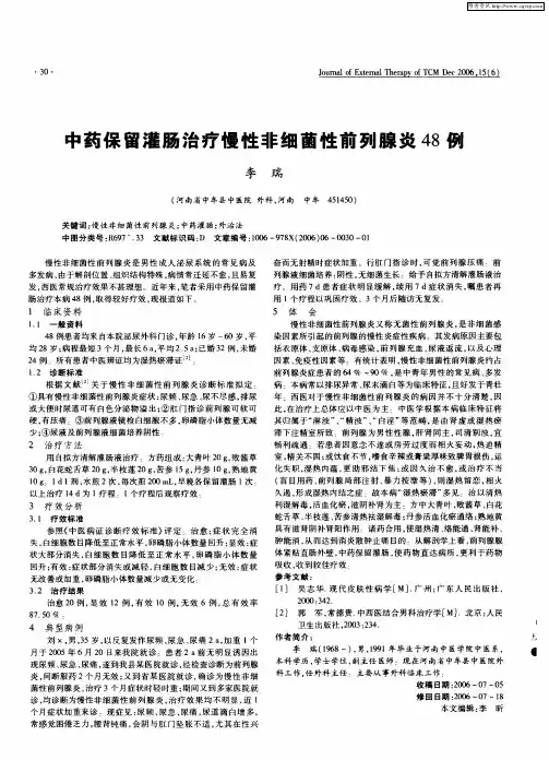 中药保留灌肠治疗慢性非细菌性前列腺炎48例