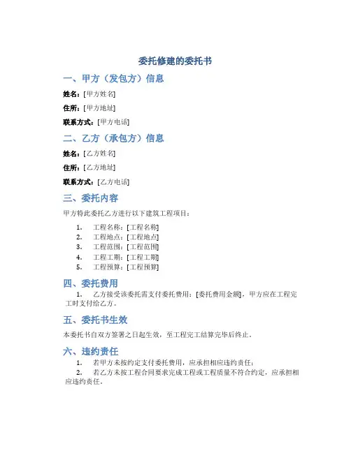 委托修建的委托书