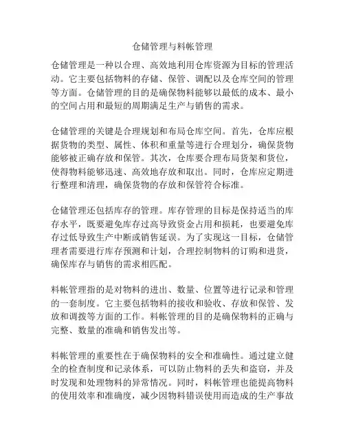 仓储管理与料帐管理