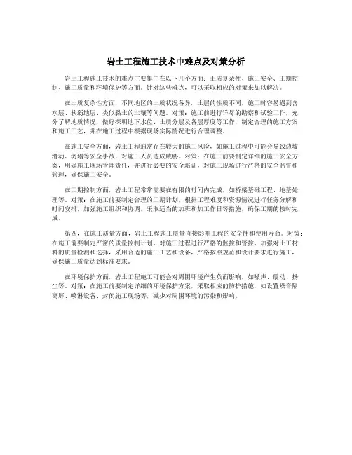 岩土工程施工技术中难点及对策分析