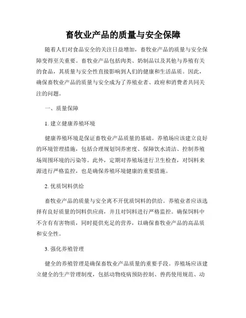 畜牧业产品的质量与安全保障