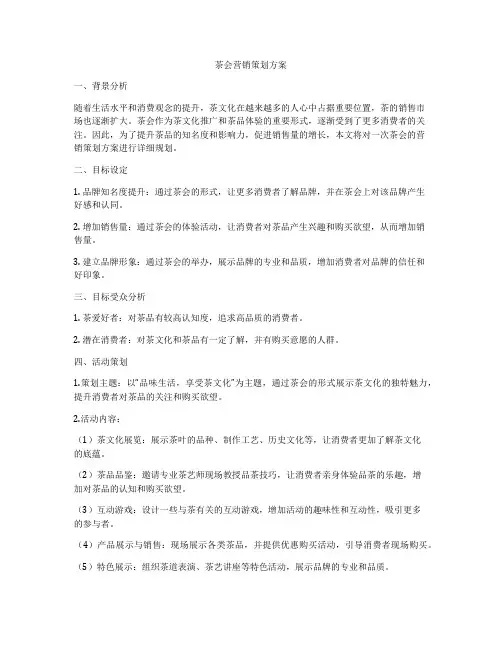 茶会营销策划方案