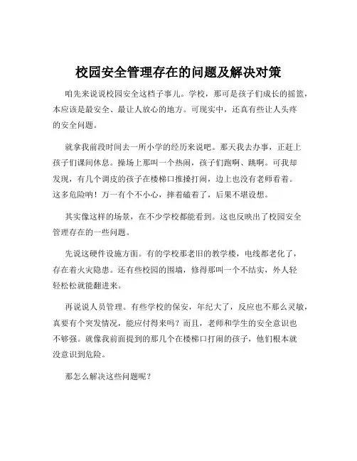 校园安全管理存在的问题及解决对策