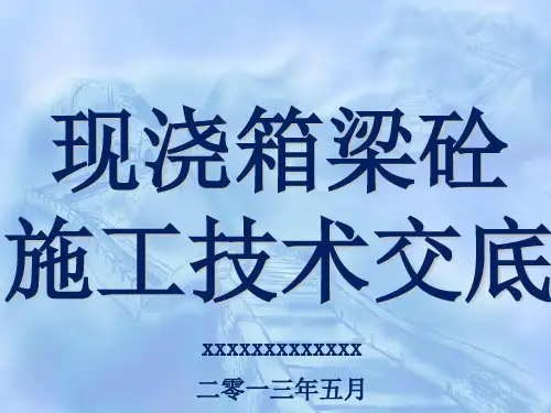 现浇连续箱梁砼施工方案技术交底
