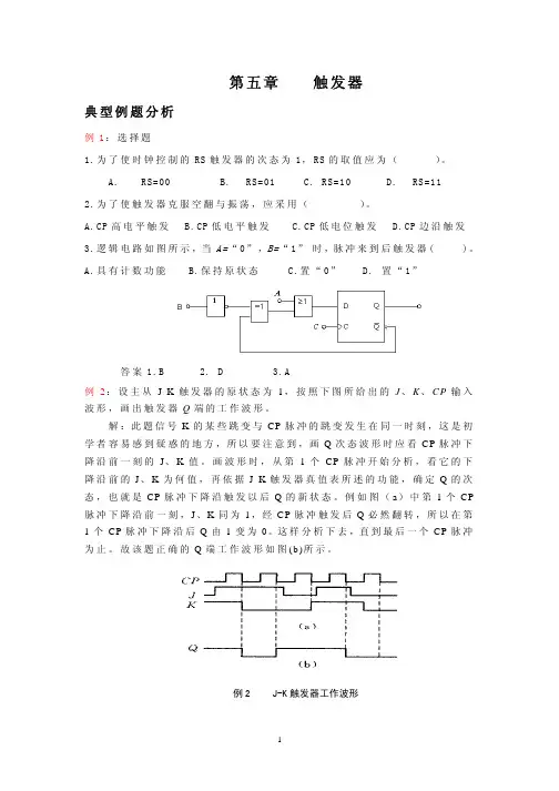 第五章 触发器典型例题
