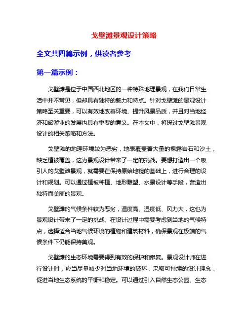 戈壁滩景观设计策略
