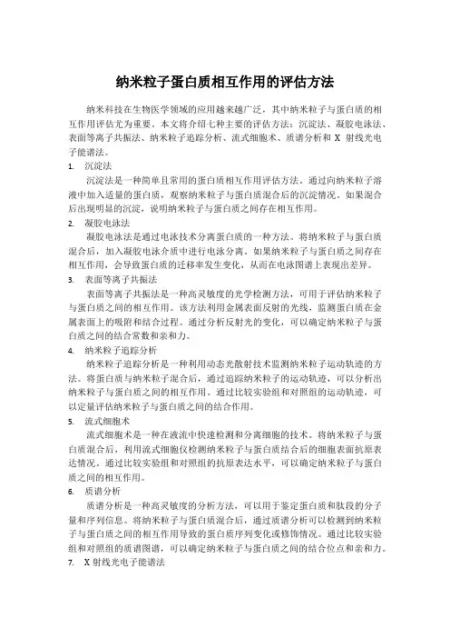 纳米粒子蛋白质相互作用的评估方法