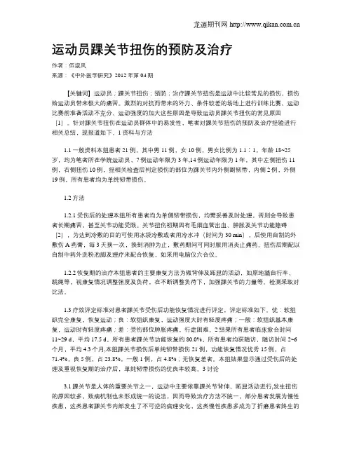 运动员踝关节扭伤的预防及治疗