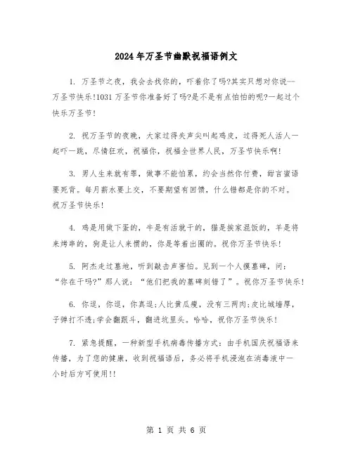 2024年万圣节幽默祝福语例文(2篇)