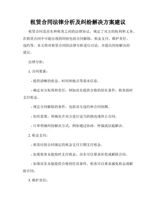 租赁合同法律分析及纠纷解决方案建议