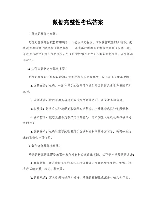 数据完整性考试答案