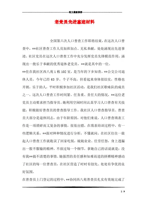 老党员先进事迹材料