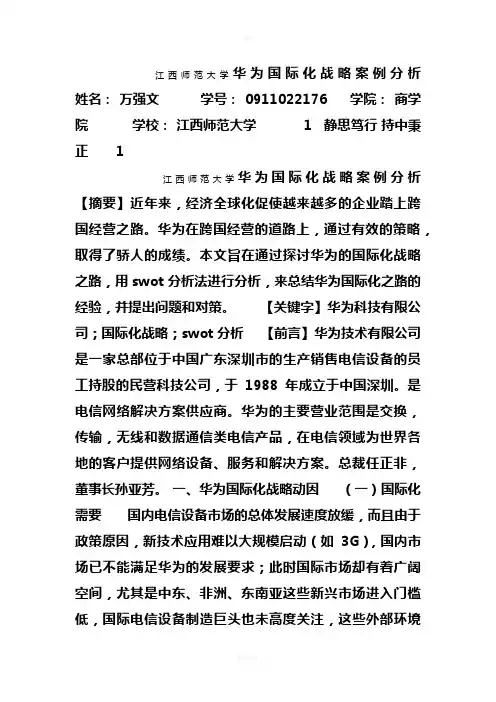 华为的国际化战略案例分析