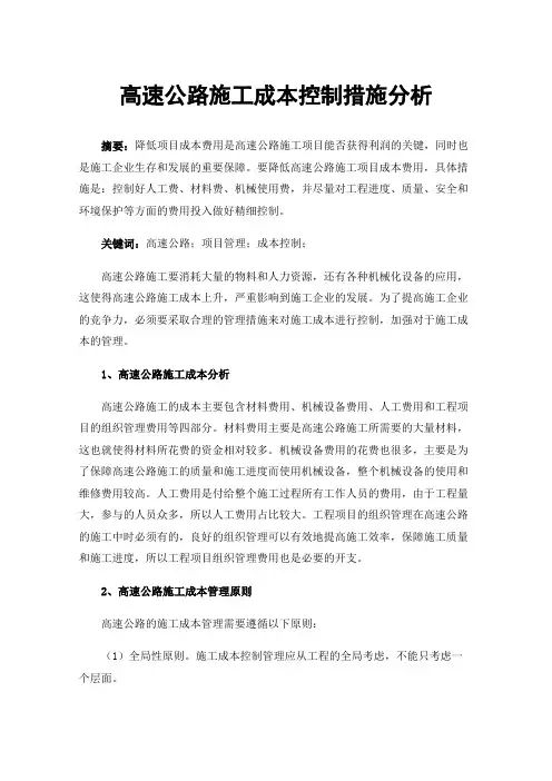 高速公路施工成本控制措施分析