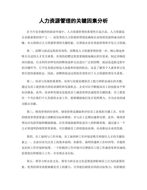 人力资源管理的关键因素分析