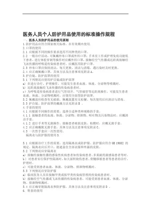 (完整版)医务人员个人防护用品使用的标准操作规程