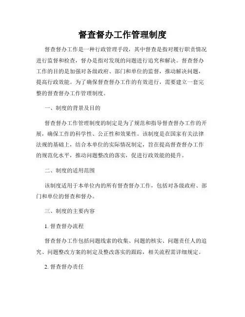 督查督办工作管理制度