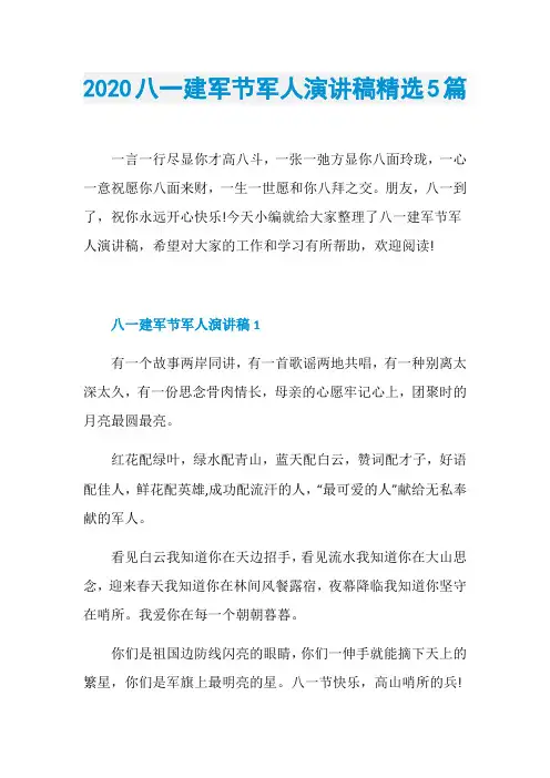 2020八一建军节军人演讲稿精选5篇