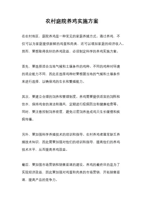 农村庭院养鸡实施方案