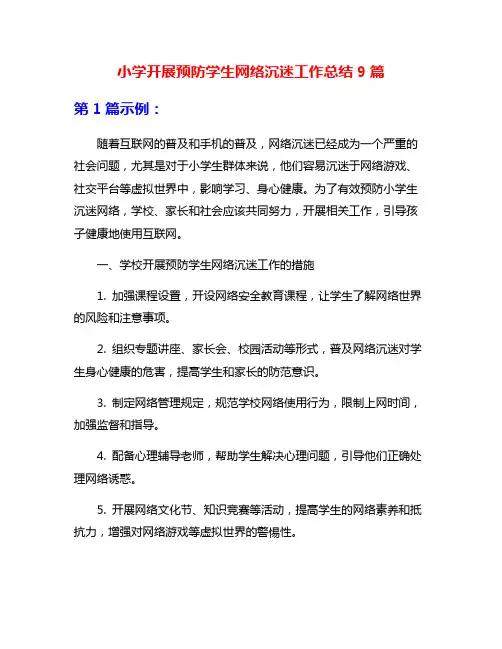 小学开展预防学生网络沉迷工作总结9篇